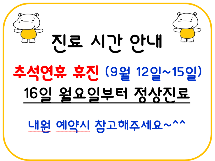  동작함소아:: 추석연휴 휴진안내