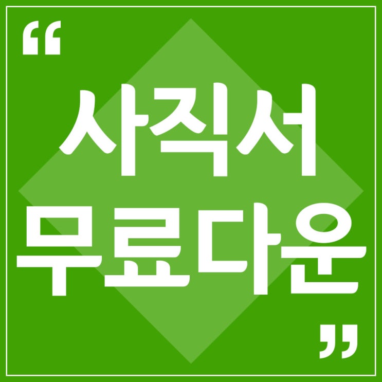  퇴직한다면 무료로 사직서양식 받아가세요