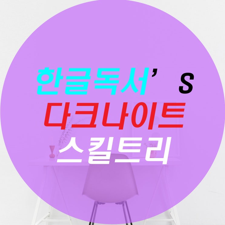 [한글독서]메이플스토리 다크나이트 스킬트리,하이퍼스킬트리 최신