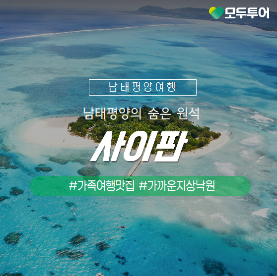  남태평양의 지상낙원 사이판 사이판여행 가볼만한 곳(ft.추천리조트)