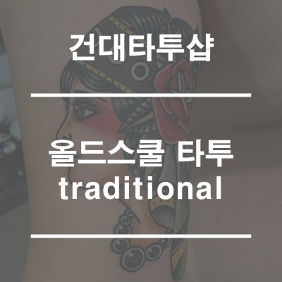  건대타투샵 호랑타투에서 전통올드스쿨작업