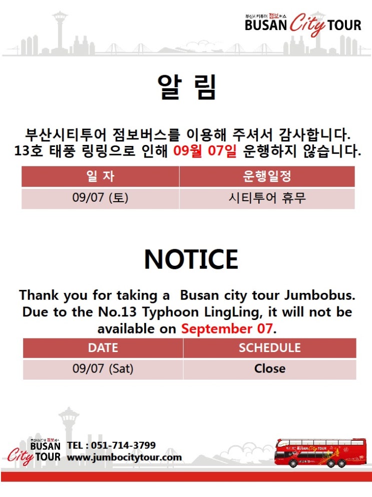  2019년 9월 7일 토요일 운행 안내