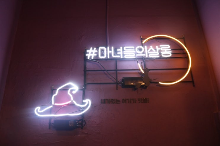 수원분위기좋은술집 수제맥주나 와인이 먹고싶을 땐 마녀들의살롱