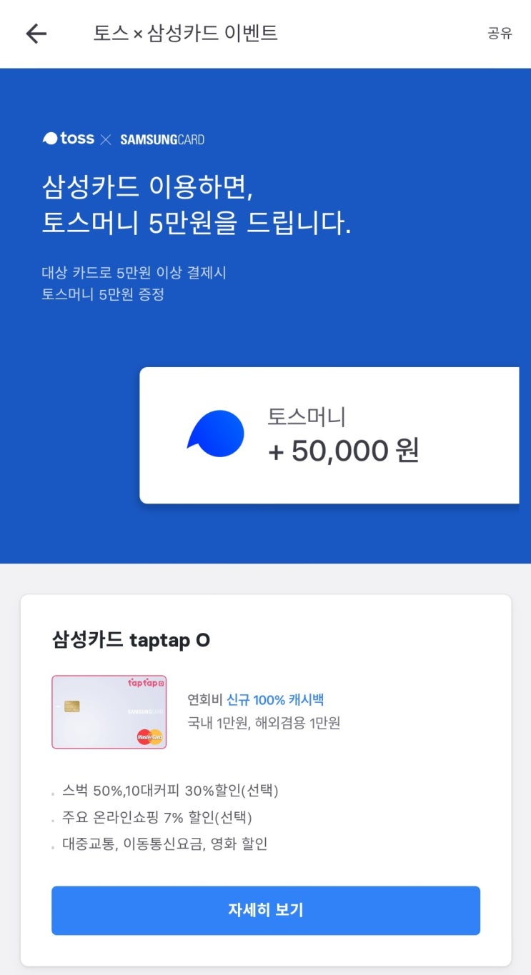 [두번째신용카드] 삼성카드 TaptapO카드_토스5만원증정이벤트 신청후기