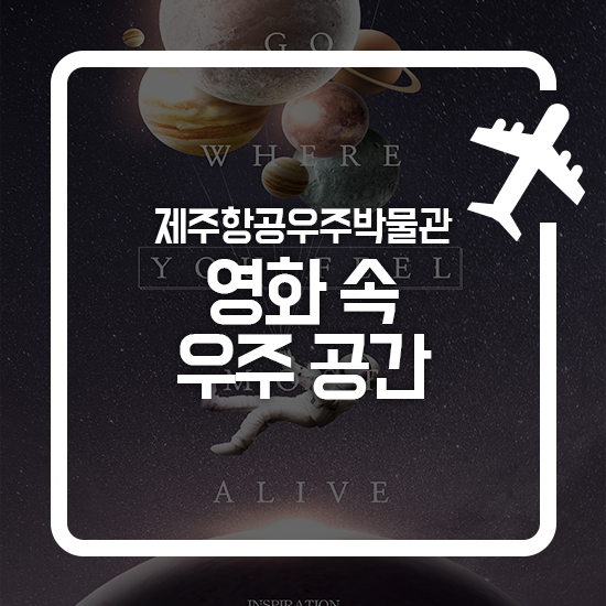  JAM있는 우주영화추천!