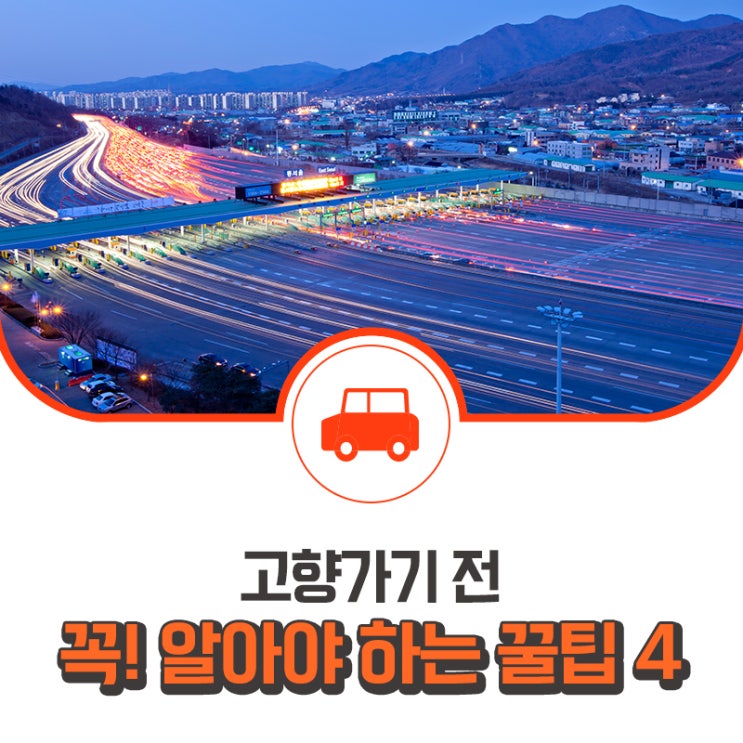  추석 귀성길, 고속도로 이용 시 혜택도 풍년이요! 고향 가는 길에 꼭 알아야 할 꿀팁 4가지