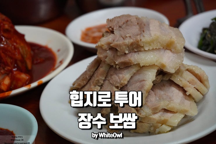  을지로 장수보쌈 보쌈백반 맛은 물론 레트로 갬성은 덤