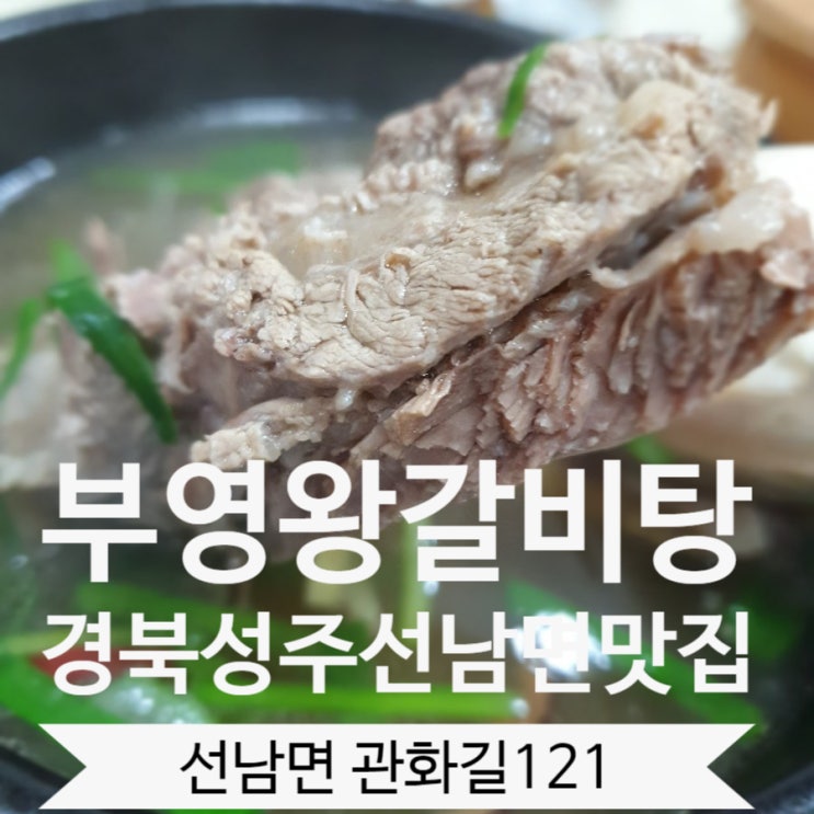  성주맛집 선남면 갈비탕맛집 부영왕갈비탕 몸보신 좋아요
