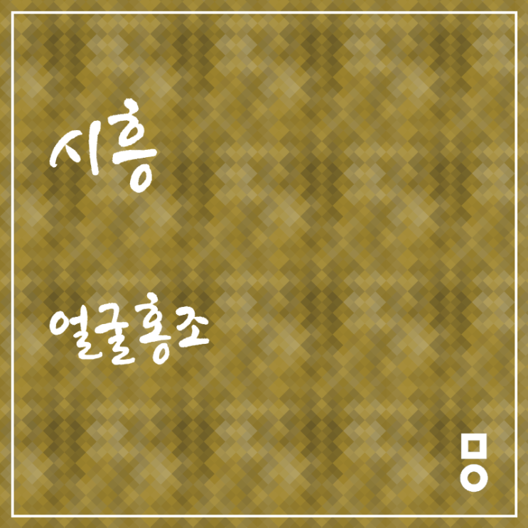  시흥 백령도 얼굴홍조 초기에 잡자