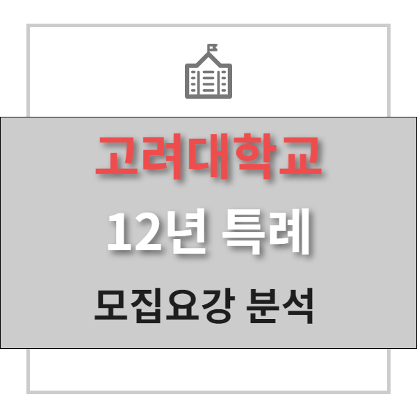  12년 특례 전문 폴아카데미 | 고려대학교 12년특례 모집요강 분석