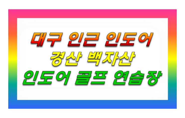  경산 백자산 골프연습장 대구 인근 인도어 골프 연습장.