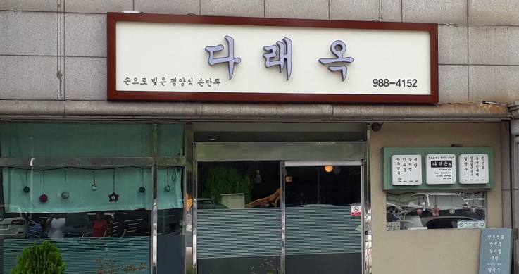  김포맛집 다래옥 평양음식 전문점