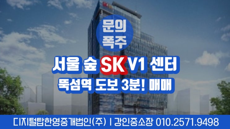  [성수동사무실] 서울숲 SKV1센터 매매물건 집중해야하는 이유는?