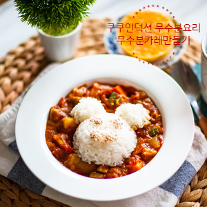  이서진 무수분 토마토 카레! 물 없이 조리하는 무수분요리 쿠쿠 인덕션으로 손쉽게 완성!
