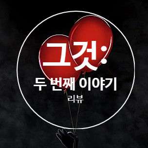  [리뷰] 영화 '그것: 두 번째 이야기' (It Chapter two, 2019, 그것2) 후기 <작은 스포일러 有>