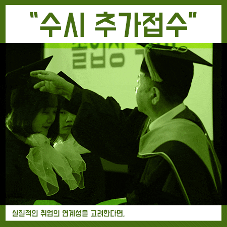  수시추가접수 기회는 단 한번뿐인 입시!