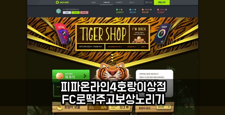  피파온라인4 이벤트 호랑이 상점 FC로 보상 노려보기