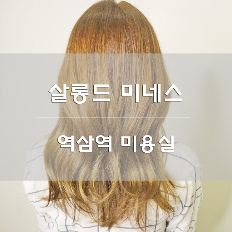  역삼역 미용실:) 살롱드 미네스 헤어 염색 너무 예쁘게 잘나옴