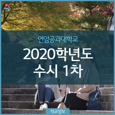  연암공과대학교 2020학년도 수시1차 원서 접수