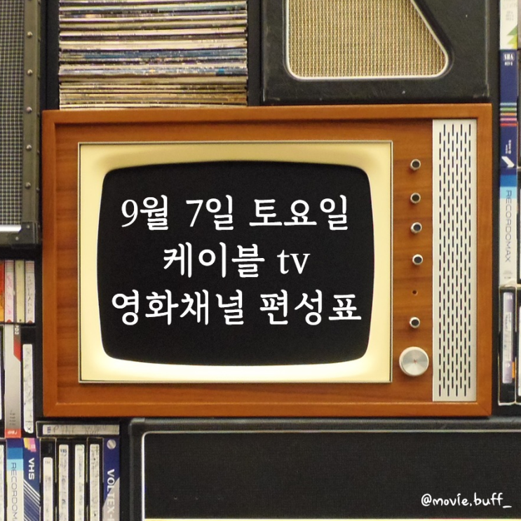 9월 7일 토요일 케이블 영화채널 편성표 OCN 슈퍼액션 채널CGV 스크린 캐치온