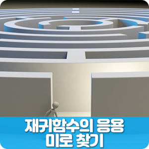  미로찾기 알고리즘 (재귀함수의 응용) - JAVA