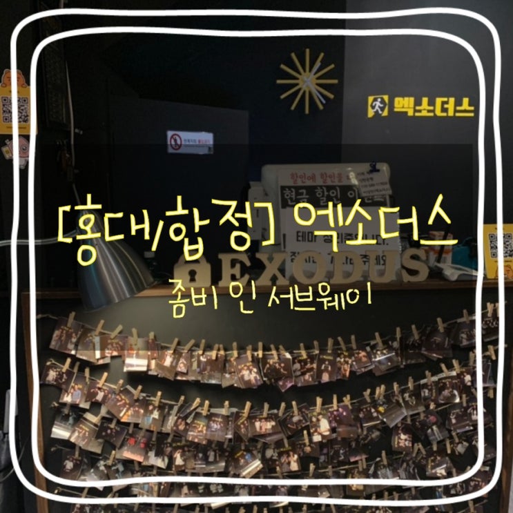  엑소더스 홍대 '좀비 인 서브웨이' 퀄리티 최고 :: 합정/상수/홍대 방탈출 :: 장치 많은 방탈출