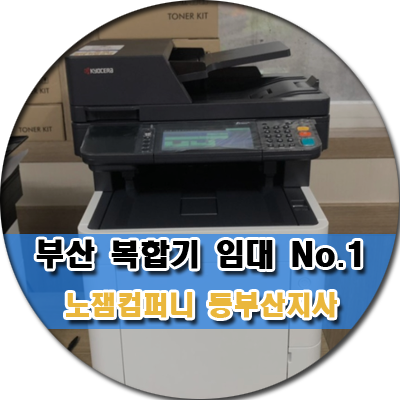  [부산복합기임대]교세라6630 컬러복합기, 교세라2635 흑백복합기 임대 설치 후기 부산복합기렌탈  NO.1 노잼컴퍼니 입니다 ~!