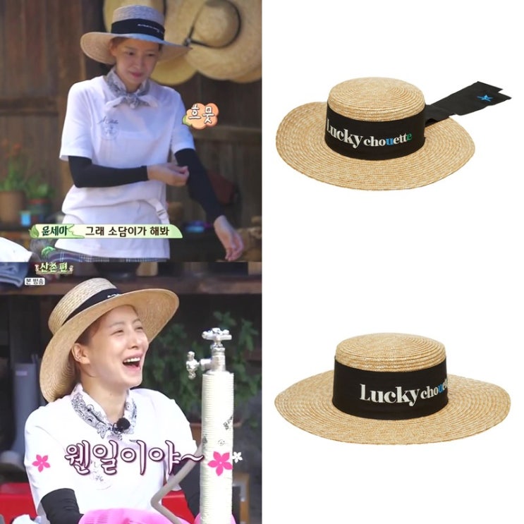  삼시세끼 4회 윤세아 모자 패션은 럭키슈에뜨 라피아햇!