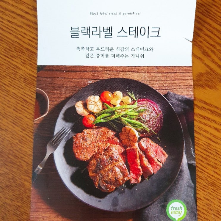  프레시지 블랙라벨 스테이크