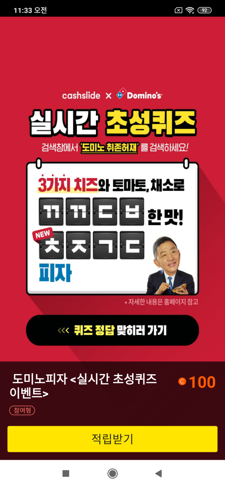  캐시슬라이드x도미노 실시간 초성퀴즈 검색창에서 '도미노 취존허재'를 검색 3가지 치즈와 토마토, 채소로 ㄲㄲㄷㅂ한 맛! ㅊㅈㄱㄷ 피자 도미노피자<실시간 초성퀴즈 이벤트>