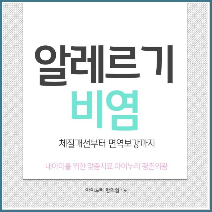  범계 비염 중이염은 함께 치료해요