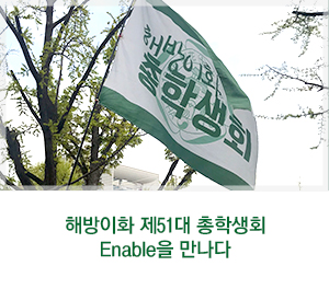 [이화여대] 해방이화 제51대 총학생회 Enable 인터뷰