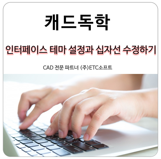  (지스타캐드독학) 인터페이스 테마 변경, 십자선 수정하는 방법