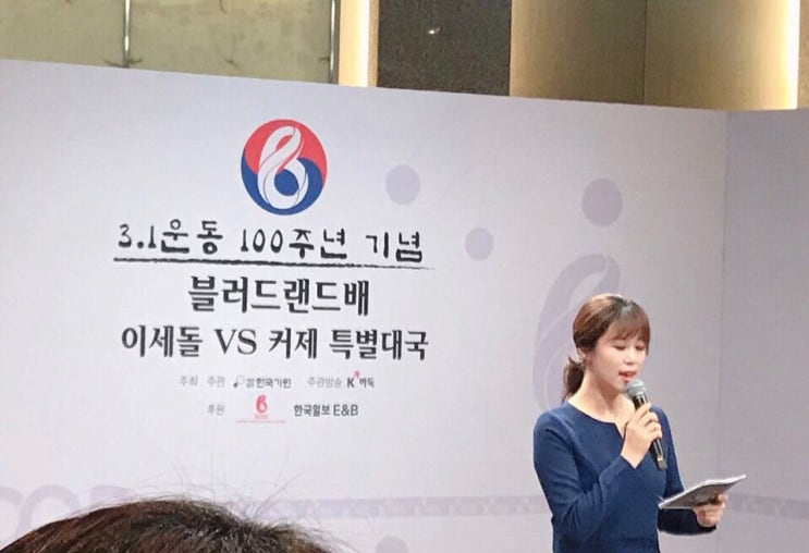  공식행사mc | 3.1운동 100주년기념 블러드랜드배 이세돌vs커제 특별대국 | MC조은설