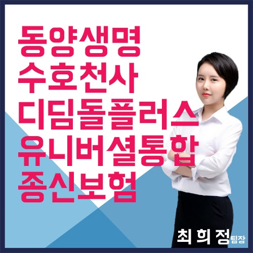 동양생명 수호천사디딤돌플러스유니버셜통합종신보험 종신저축 TOP3