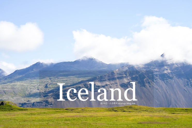 아이슬란드 여행 셀자베리어 호텔 요쿨살론 호픈 숙소 추천, 오로라 명당 이래요.