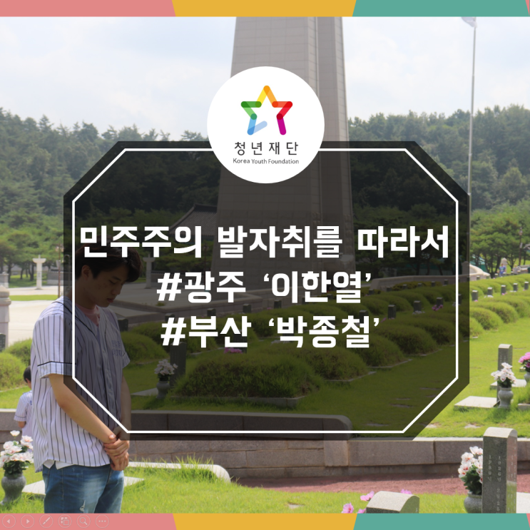  민주주의 발자취를 따라서…민주야 여행가자(Dark Tourism) - ② 광주의 '이한열', 부산의 '박종철' [청년재단 청년기자 심재혁]