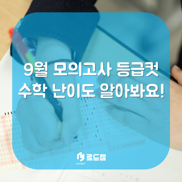  목동 수학학원 로드맵, 9월 모의고사 등급컷과 수학난이도 알아보기!