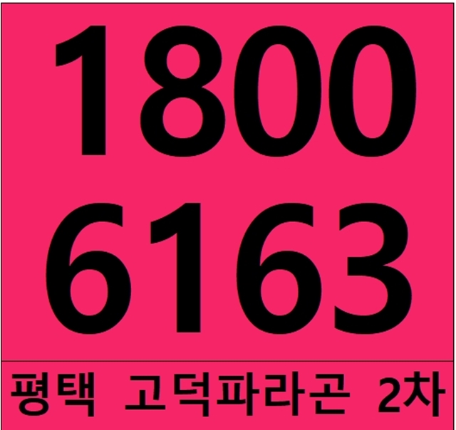 평택 고덕신도시 고덕파라곤 아파트 분양조건,분양가~!