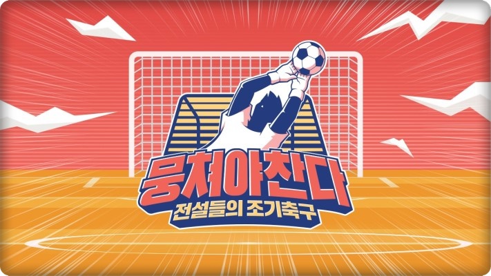  뭉쳐야 찬다