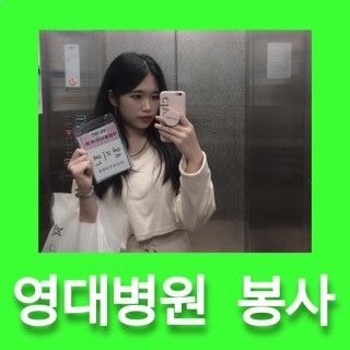  영남대학교병원 자원봉사 / 대학생 자원봉사 / 구미대학교 홍보대사 키우미 :)