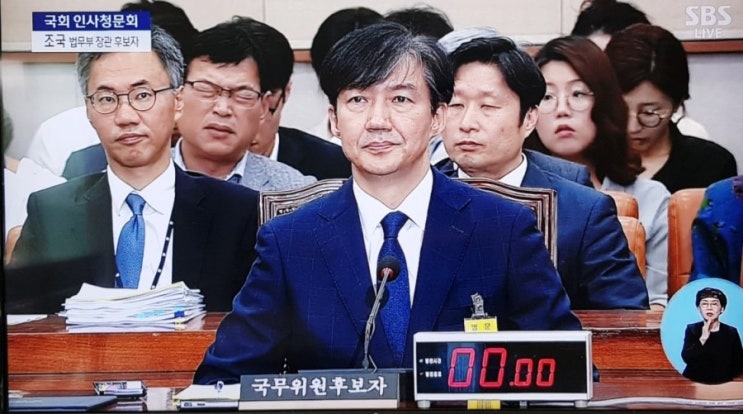 조국 법무부장관 후보 인사 청문회  생방송