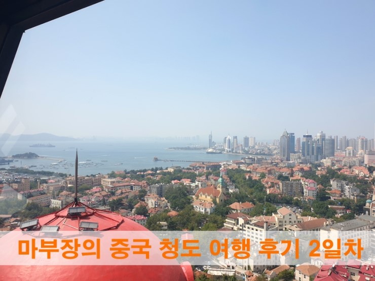  [마부장의 중국 청도 여행 솔직 후기②] 중국 청도 2박3일 패키지 여행 2일차 