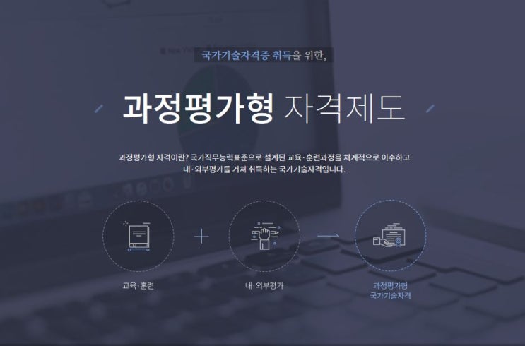  국가기술자격증 취득을 위한 과정평가형 자격제도