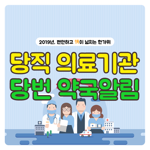  서귀포시 추선연휴 문여는 의료기관·당번약국