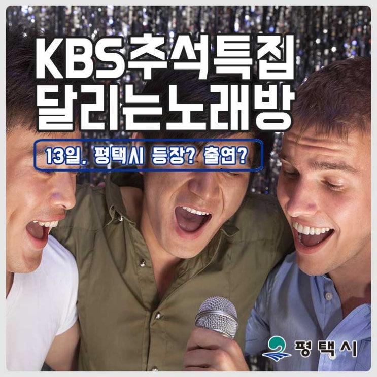 KBS 추석특집 부르면 복이와요 달리는 노래방 본방사수 하세요!