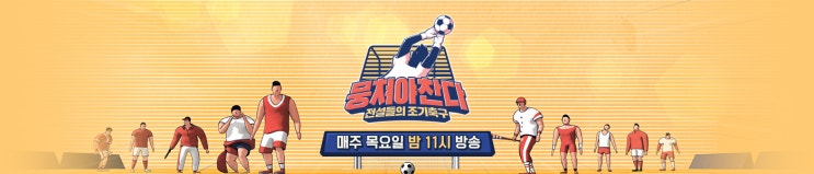  뭉쳐야 찬다 13회(걸그룹 응원단 입단)