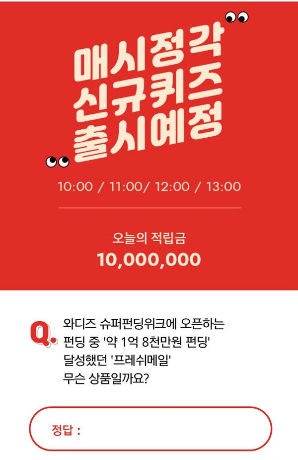  와디즈 펀딩, 오퀴즈 천만원이벤트