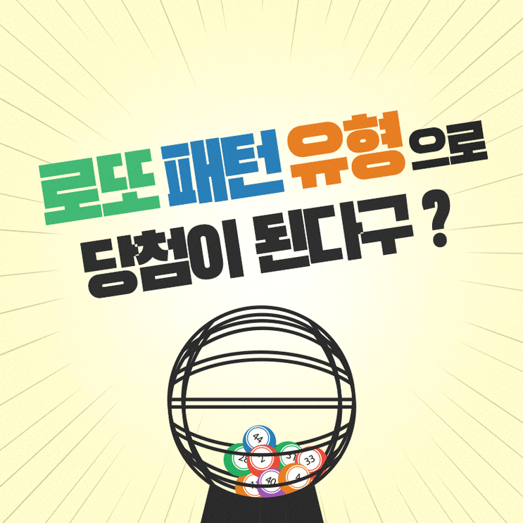  【심리학】 로또 번호 분석 및 패턴 유형으로 당첨을?