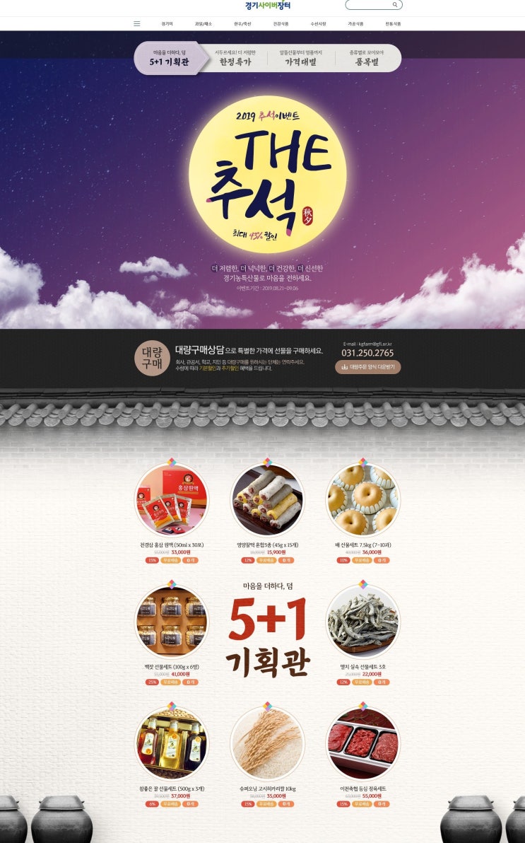  경기농식품 추석맞이 특별 판촉전이 농협 하나로마트 G마크 전용관에서 진행되고있습니다.